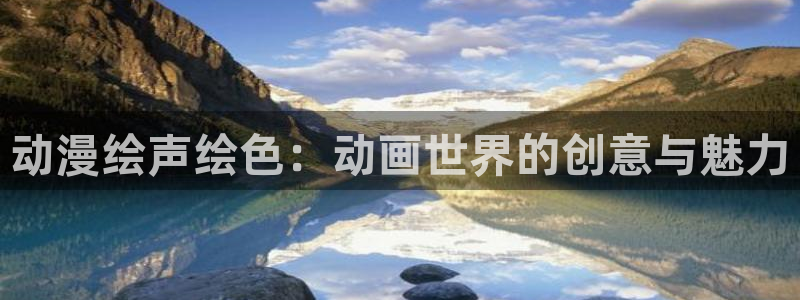 囧次元app下载官方版：动漫绘声绘色：动画世界的创意与魅力