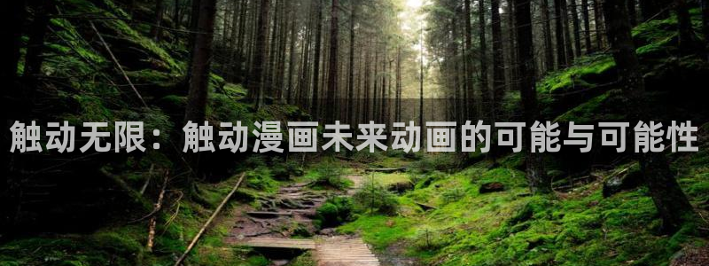 囧次元官方网站入口最新版本：触动无限：触动漫画未来动画的可能与可能性