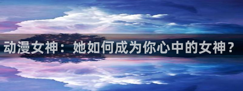 囧次元官方正版app