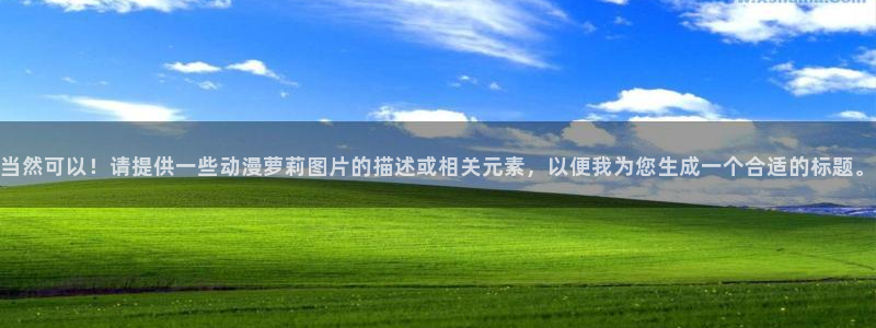 囧次元动漫app正版下载