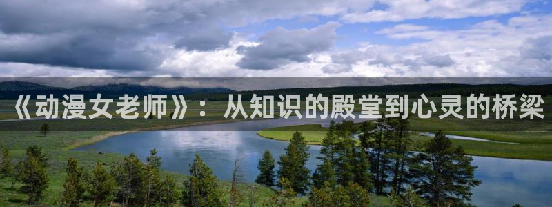 囧次元app下载官网最新版本：《动漫女老师》：从知识的殿堂到心灵的桥梁