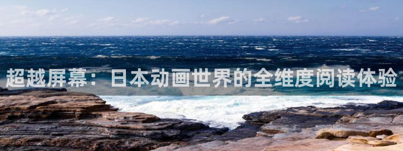 jcyapp:org囧次元官网：超越屏幕：日本动画世界的全维度阅读体验