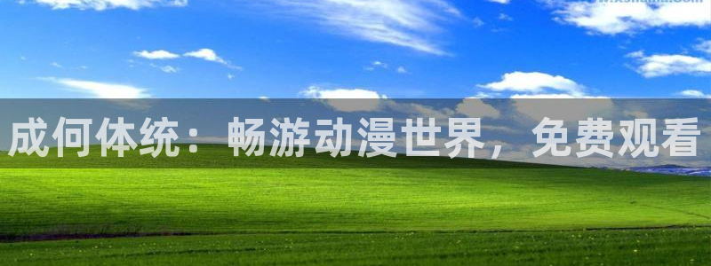囧次元动漫官网入口：成何体统：畅游动漫世界，免费观看