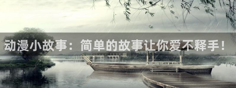 囧次元网页版入口网址：动漫小故事：简单的故事让你爱不释手！