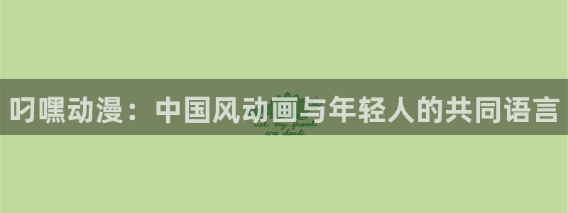 囧次元.apk