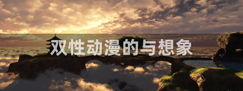 囧次元：双性动漫的与想象