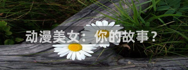 囧次元1