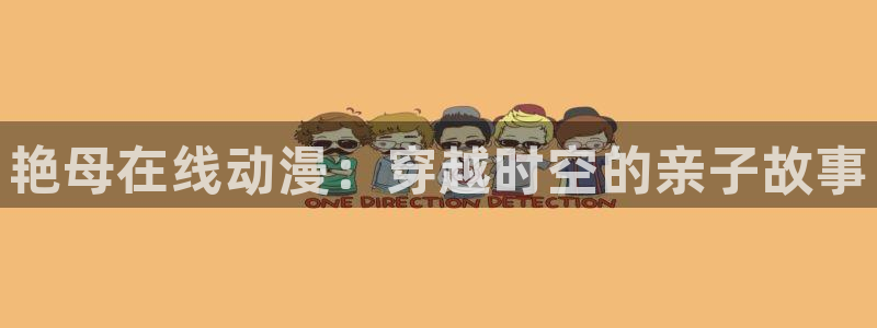 囧次元新版：艳母在线动漫：穿越时空的亲子故事