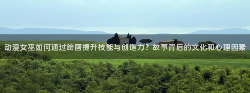 囧次元入口：动漫女巫如何通过绘画提升技能与创造力？故事背后的文化和心理因素