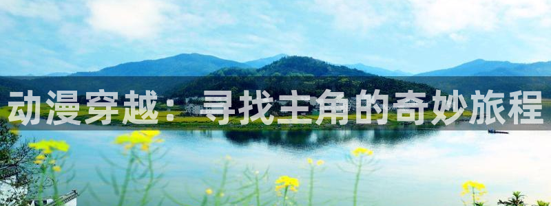 囧次元在线观看入口：动漫穿越：寻找主角的奇妙旅程
