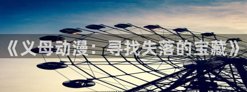 囧次元ios：《义母动漫：寻找失落的宝藏》