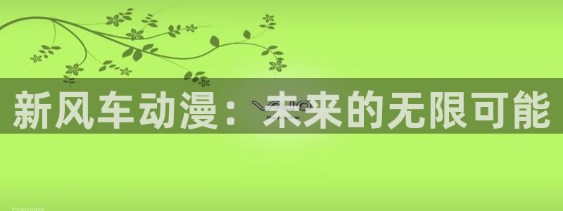 囧次元入口