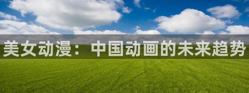 囧次元app下载动漫