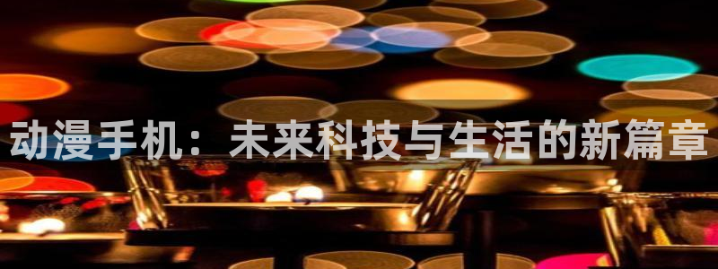 囧次元下载官方正版最新版
