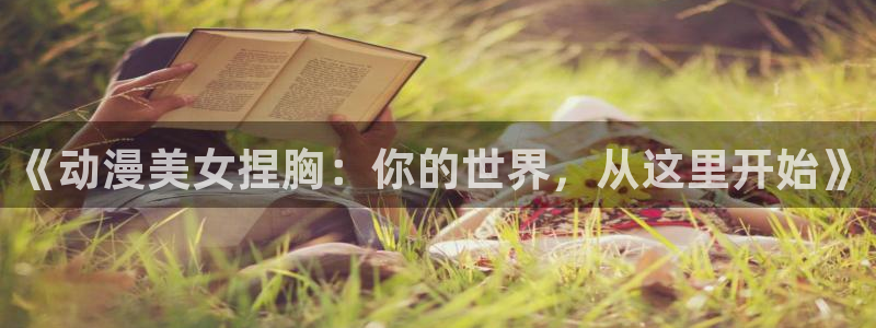 囧次元看动漫免费