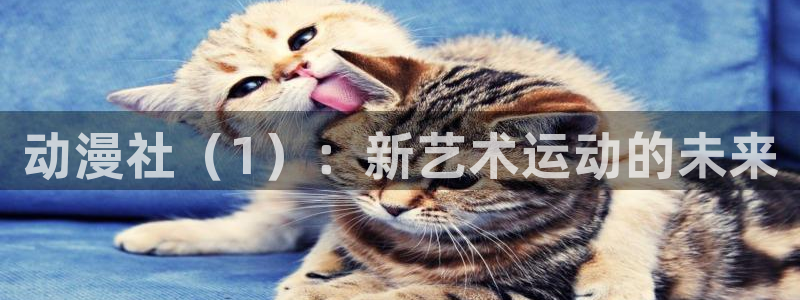 囧次元网站官网下载：动漫社（1）：新艺术运动的未来